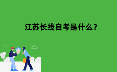 江苏长线自考是什么？
