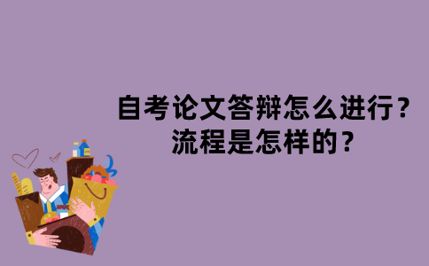 江苏省自考论文答辩怎么进行？流程是怎样的？