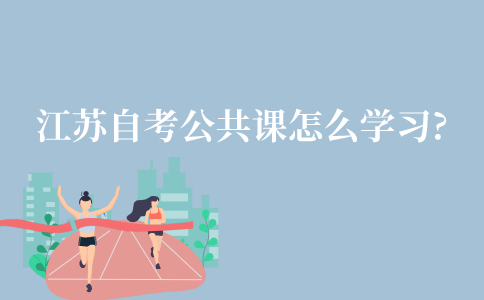 江苏自考公共课要怎么学习?