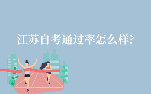 江苏自考专升本通过率怎么样?