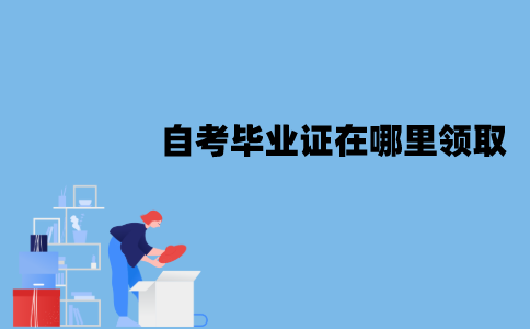 江苏自考毕业证在哪里领取？必须去助学点领吗？