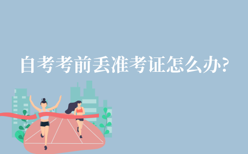 江苏省自考考前丢了准考证怎么办?