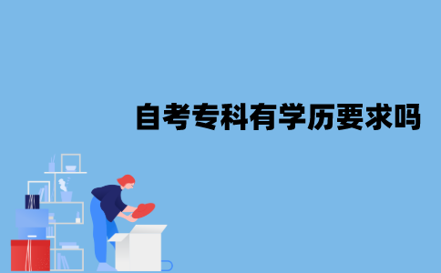 江苏自考专科有学历要求吗？学历要求是什么？