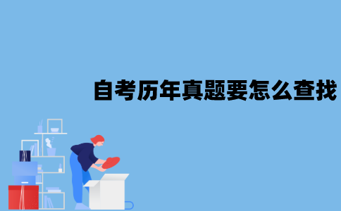 江苏自考历年真题要怎么查找？在哪里能查到？