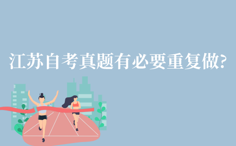 江苏自考真题可以有必要重复做吗?