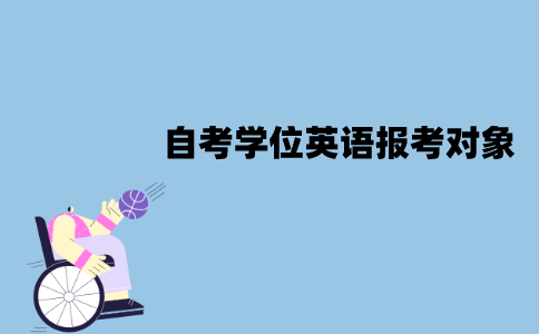 江苏自考学位英语所有人都能报考吗？报考对象是什么？