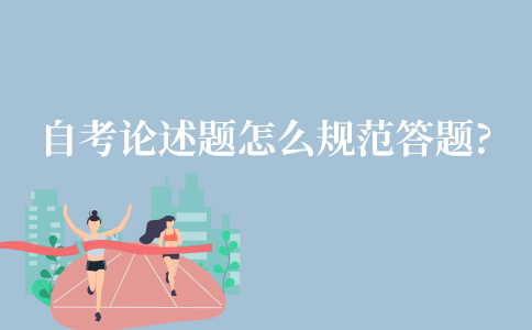 江苏自考论述题要怎么规范答题?