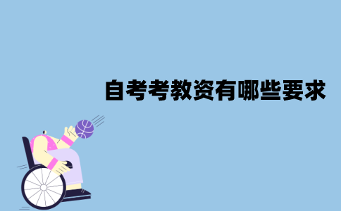 江苏自考本科可不可以考教资？要求是什么？