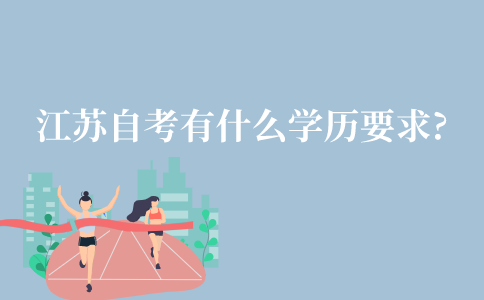 江苏自考有什么学历要求?