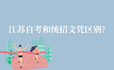 江苏自考文凭和统招文凭有区别吗?