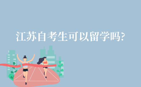 江苏自考生可以留学吗?