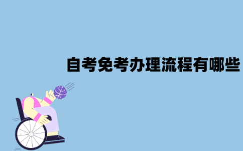 江苏自考怎么办理免考？办理的流程有哪些？