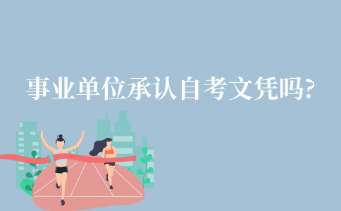 苏事业单位承认自考文凭吗?