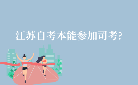 江苏自考本科文凭能参加司法考试吗?