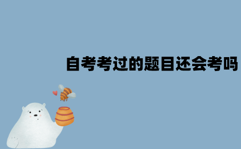 江苏自考考过的题目还会考吗？有没有必要刷历年真题？