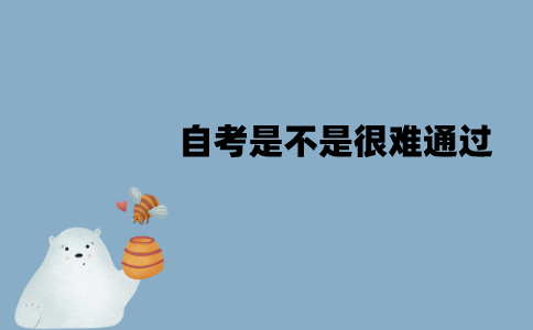 江苏自考是不是很难通过？通过率是多少？