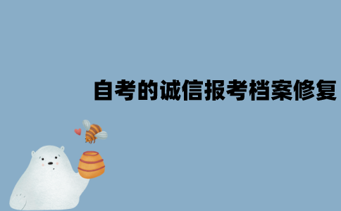 江苏自考的诚信报考档案能修复吗？要怎么修复？
