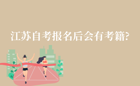 江苏省自考报名之后就会有考籍吗?
