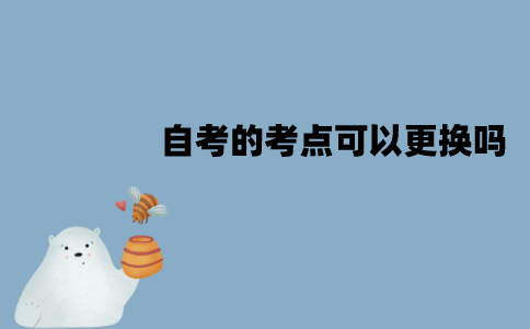 江苏自考的考点可以更换吗？怎么更换考点？