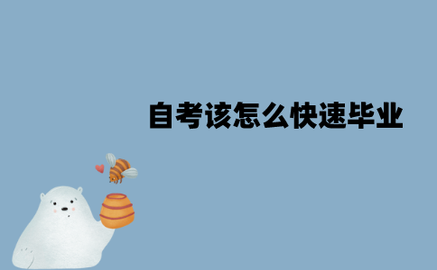 江苏自考最快可以多久毕业？该怎么快速毕业？
