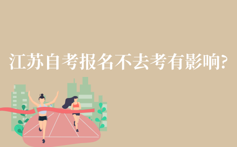 江苏自考报名了不去考试有没有影响?