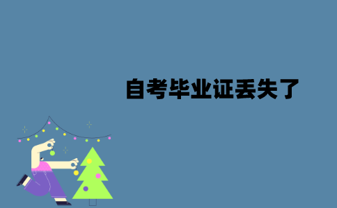 江苏自考毕业证丢失了可以补办吗？怎么补办？