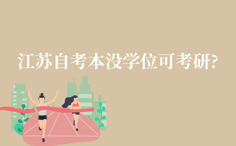 江苏自考本科没有学士学位可以考研吗?