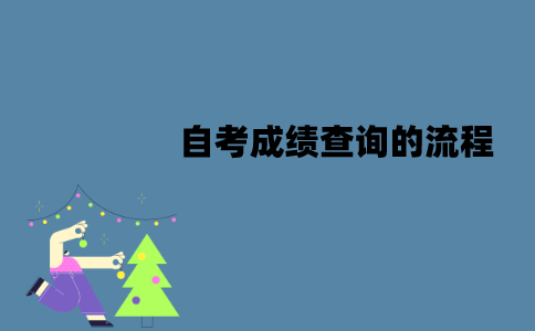 江苏自考成绩要怎么查询？查询的流程是怎样的？