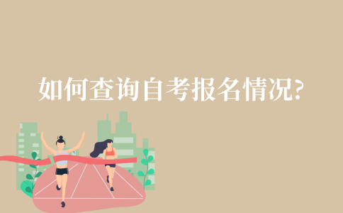 如何查询自考报名情况?