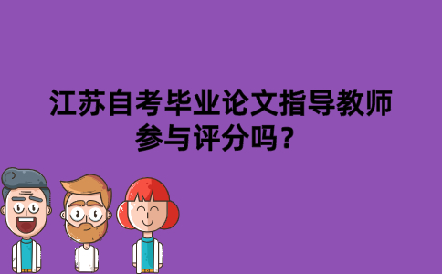 江苏自考毕业论文指导教师参与评分吗？