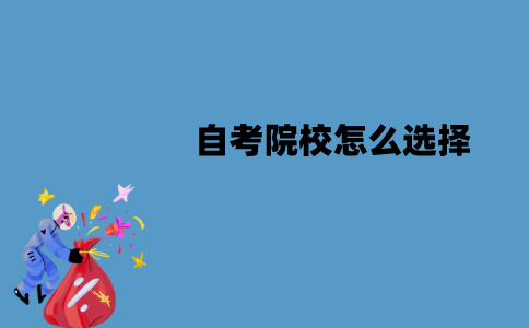 江苏自考院校怎么选择？应该注意哪些因素？