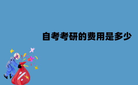江苏自考考研的费用是多少？具体费用是什么？