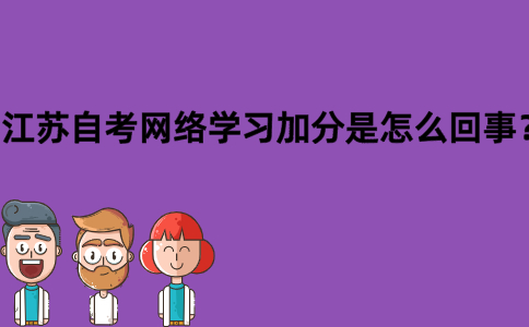 江苏自考网络学习加分是怎么回事？