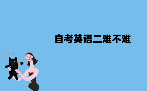 江苏自考英语二难不难？难度是怎样的？