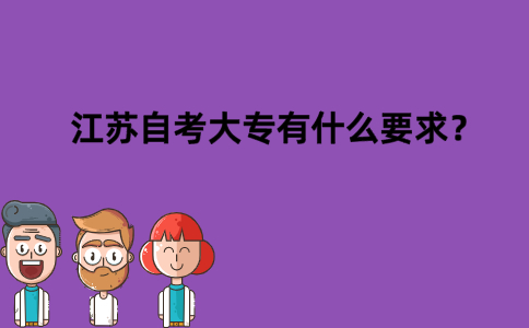江苏自考大专有什么要求？
