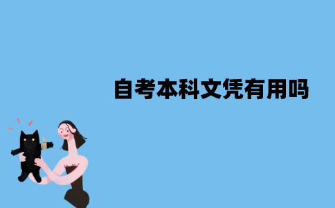 江苏自考本科文凭有用吗？被国家承认吗？