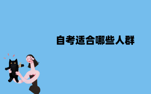 江苏自考所有人都能报考吗？自考适合哪些人群？