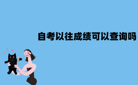 江苏自考以往成绩可以查询吗？要怎么查询？