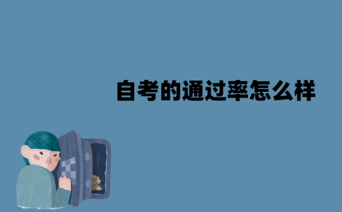 江苏自考的通过率怎么样？该怎么提高？