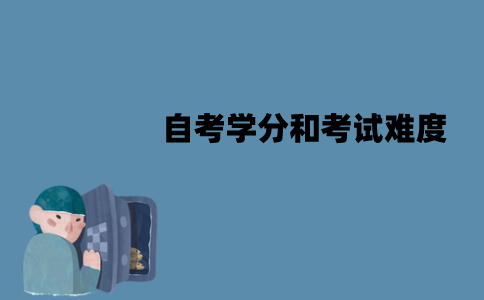 江苏自考学分和考试难度有关吗？关系是怎样的？