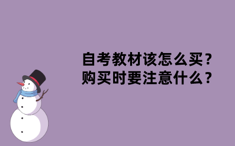 江苏自考教材该怎么买？购买时要注意什么？