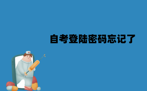 江苏自考登陆密码忘记了怎么办？该怎么找回？