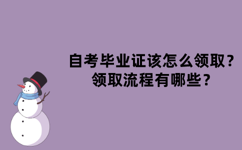 江苏自考毕业证该怎么领取？领取流程有哪些？