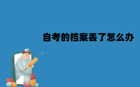 江苏自考的档案丢了怎么办？可以补办吗？