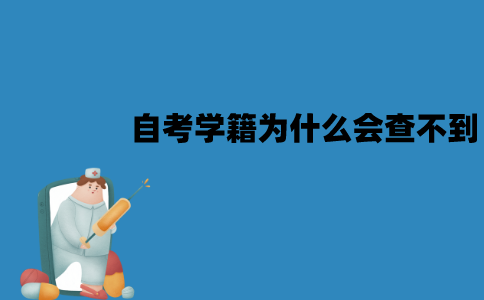 江苏自考的学籍为什么会查不到？查不到怎么办？