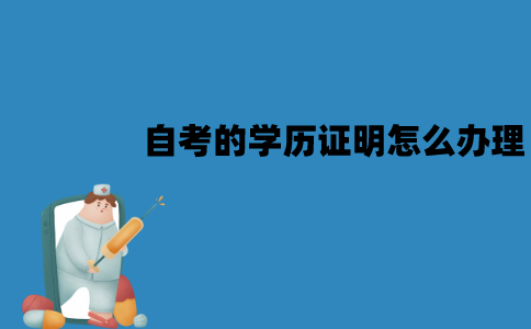 江苏自考的学历证明怎么办理？需要哪些材料？