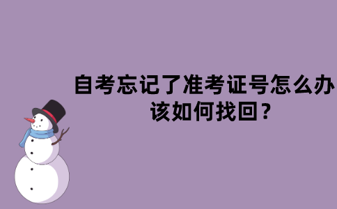 江苏自考忘记了准考证号怎么办？该如何找回？