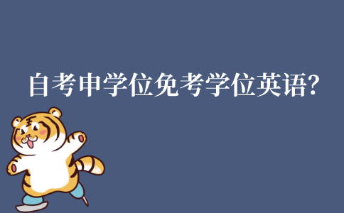 江苏自考申请学士学位如何能免考学位英语?