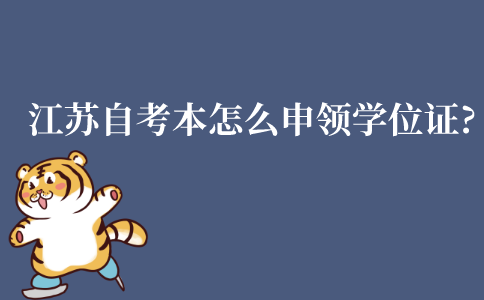 江苏自考本科怎么申领学士学位证?