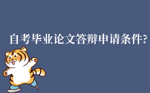 江苏自考本科毕业论文答辩申请条件?